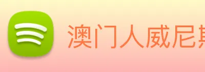 澳门人威尼斯官网 logo